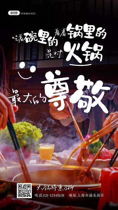 火锅美食餐饮促销活动优惠文字摄影海报