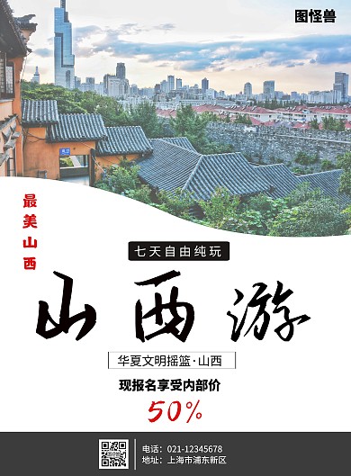 山西图片旅游海报
