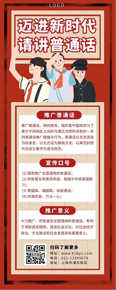 长图普通话红色简约卡通推广