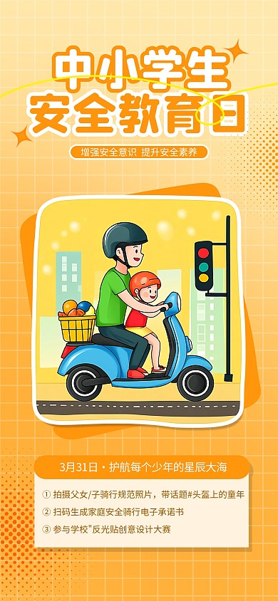 简约风中小学生安全教育日宣传海报