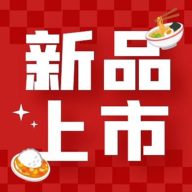 餐饮美食新品上市红色公众号封面次图