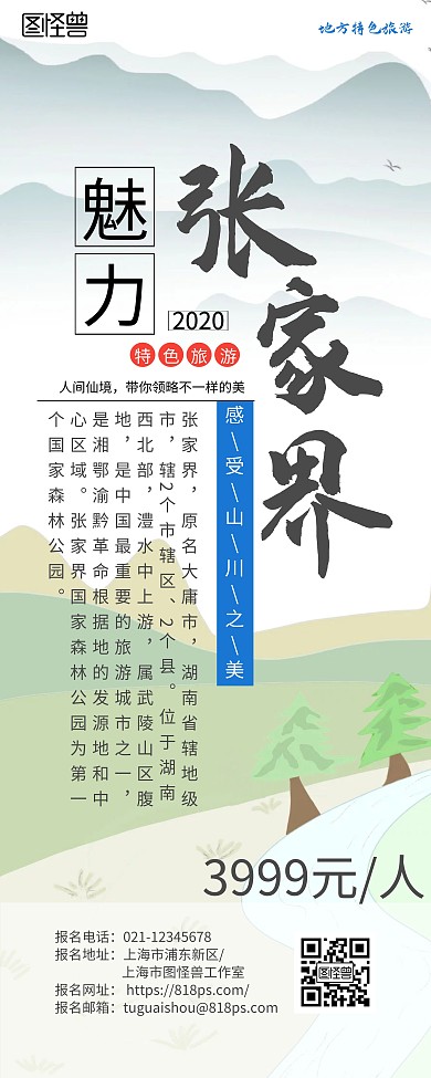 2020年山川张家界旅游易拉宝