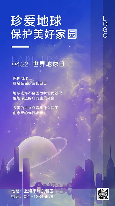 世界地球日爱护环境梦幻紫色手机海报