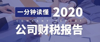 读懂公司财税报告商务风公众号封面首图