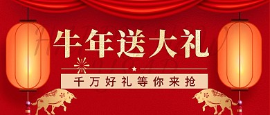 牛年送大礼