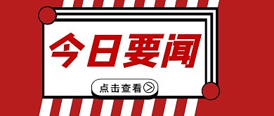 今日要闻红色几何图形扁平公众号封面