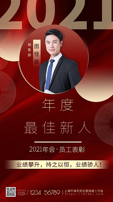 图怪兽原创红色商务最佳新人奖手机海报