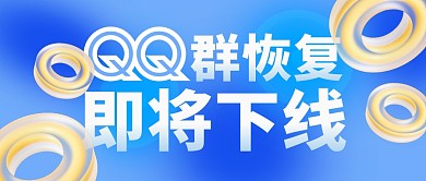 QQ群恢复功能即将下线公众号封面首图