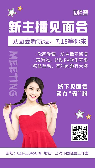 新主播见面会紫色创意简约宣传手机海报