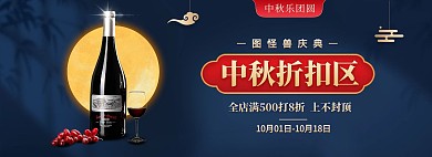 电商中秋红酒蓝色促销海报