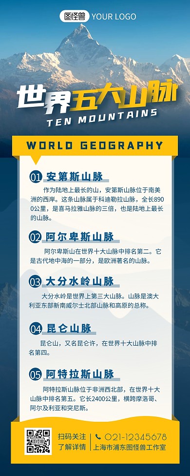世界五大山脉地理知识营销长图设计