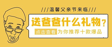 父亲节趣味卡通礼物推荐公众号封面首图