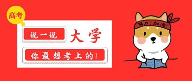 高考大学红色拳头公众号封面