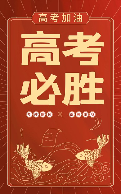 原创高考必胜加油励志电商竖版海报