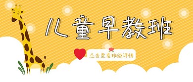 儿童早教班红包公众号封面