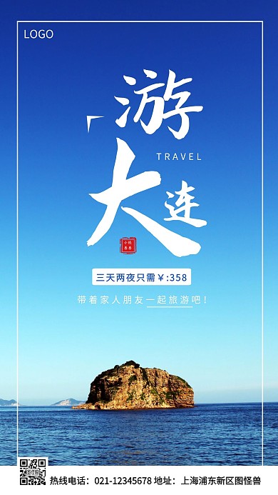 大连旅游蓝色简约风手机海报