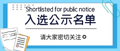 入选公示名单清新简约公众号首图