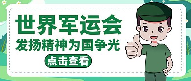 军运会绿色卡通简约红包封面