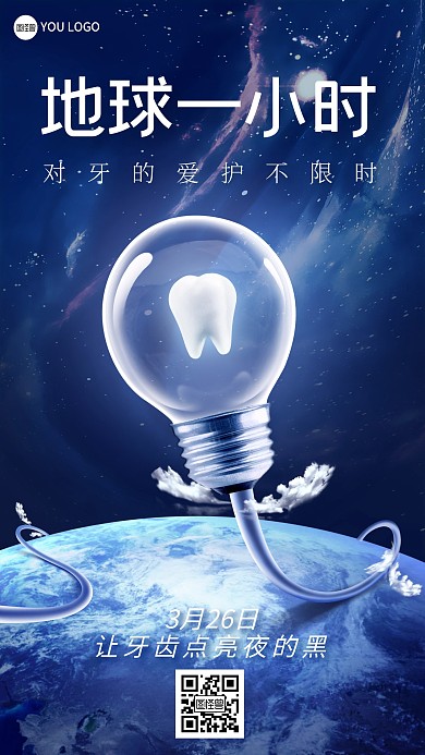 地球一小时熄灯日创意特效合成产品海报