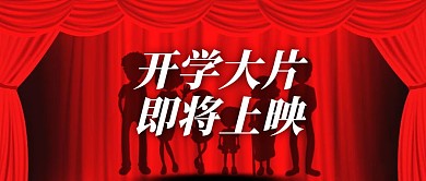 创意开学大片上映公众号首图
