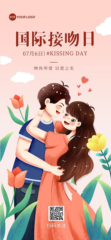 7月6日国际接吻日全屏海报