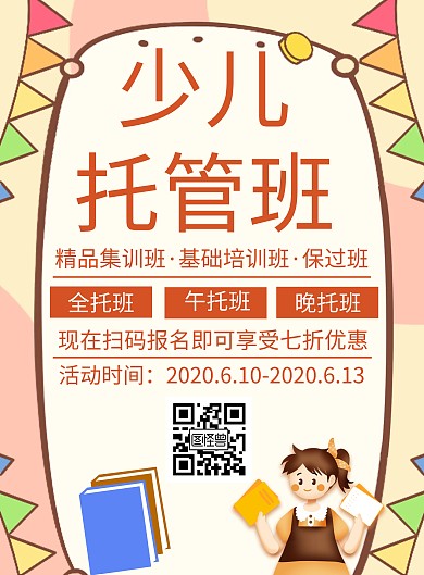 简约卡通少儿托管班竖版海报