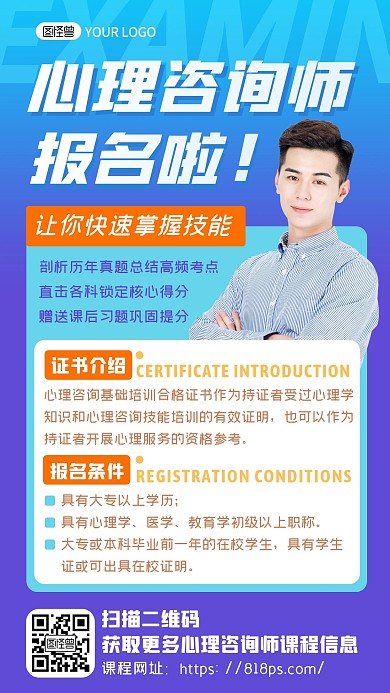 蓝色渐变心理咨询师课程考试报名手机海报