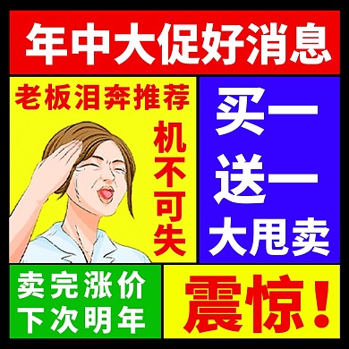 618年中大促复古搞怪电商主图直通车