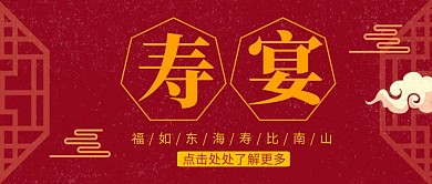 过寿寿宴古风红色红包封面公众号首图