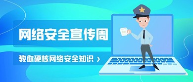 网络安全宣传周蓝色渐变公众号封面