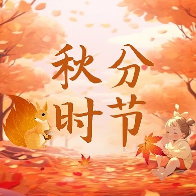 卡通插画风秋分祝福问候公众号封面次图