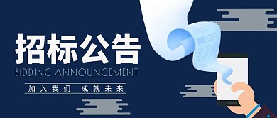 蓝色商务风招标公告公众号封面