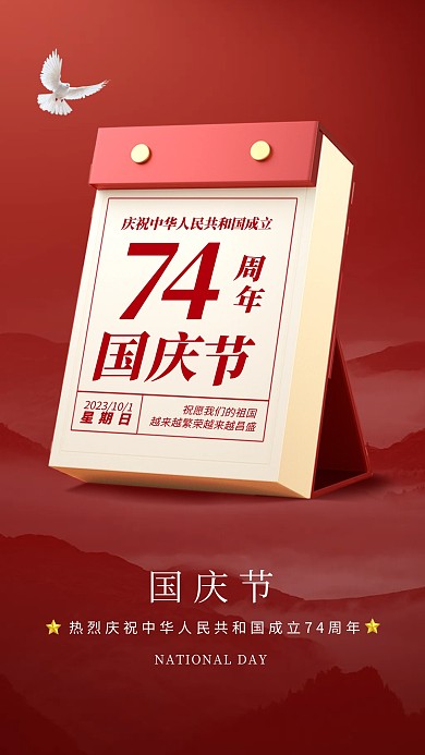 国庆节日历创意祝福手机海报