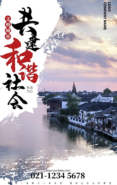 共建和谐社会水彩中国城市手机海报
