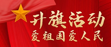 升旗活动红色大气简约公众号微信封面