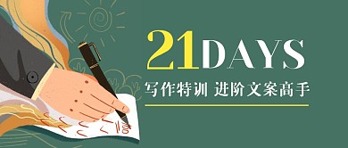 写作训练营文案学习公众号封面首图