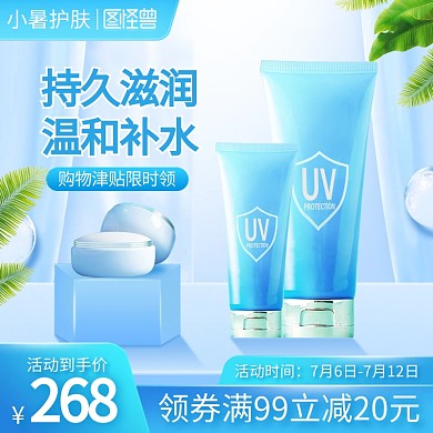 小暑补水化妆品促销电商直通车