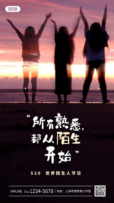 世界陌生人节日简约风摄影图海报