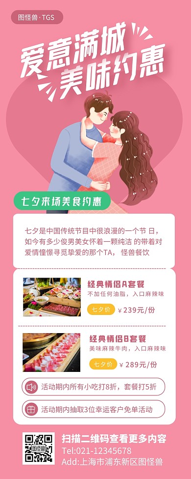 粉色简约七夕情人节餐饮美食营销长图