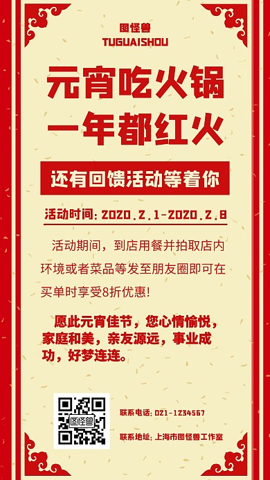 红色喜庆扁平元宵火锅促销活动手机海报