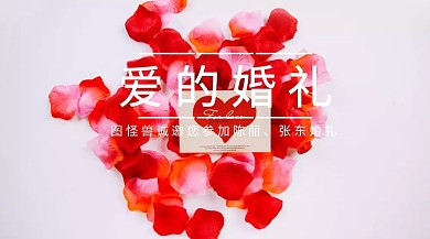 爱的婚礼浪漫玫瑰花瓣红包公众号封面