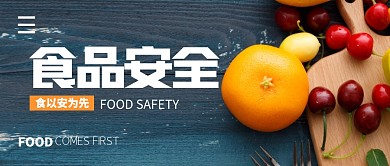 食品安全简约公众号封面首图
