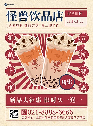 奶茶新品上市促销复古创意饮品宣传海报