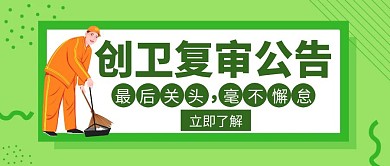 创卫卫生工作公告创意公众号封面