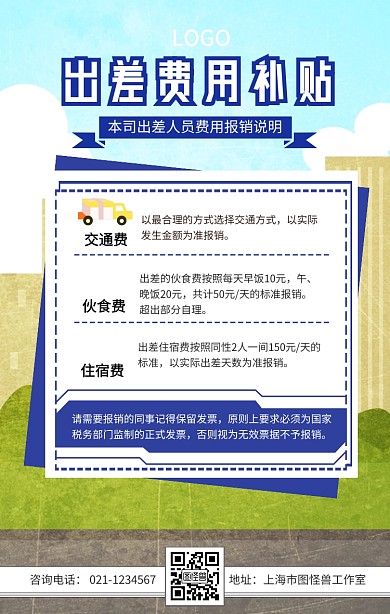 出差费用报销准则手机海报