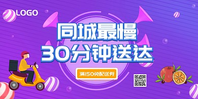 同城最慢30分钟送达配送紫色大气时尚