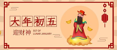 扁平春节祝福系列大年初五公众号首图