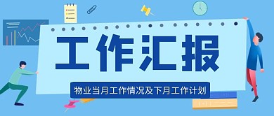 物业月度工作汇报红色卡通公众号首图