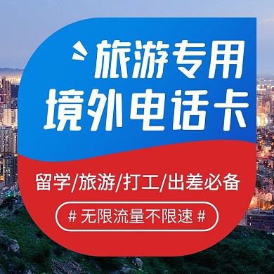 旅游出境出行电话卡促销电商主图直通车