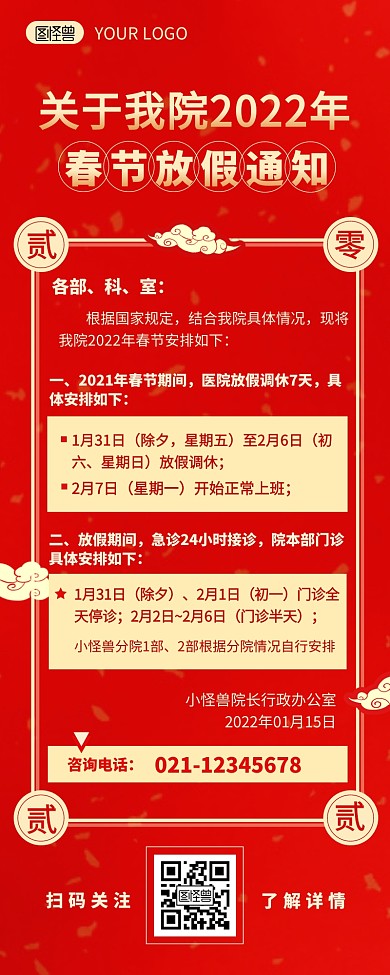 医院春节期间放假通知公告营销长图